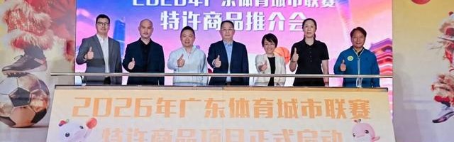 皇冠体育官方入口-粤超这波大招，球迷钱包捂不住了|联赛|广东|岭南|广东体育城市联赛|体育_新浪体育_新浪新闻