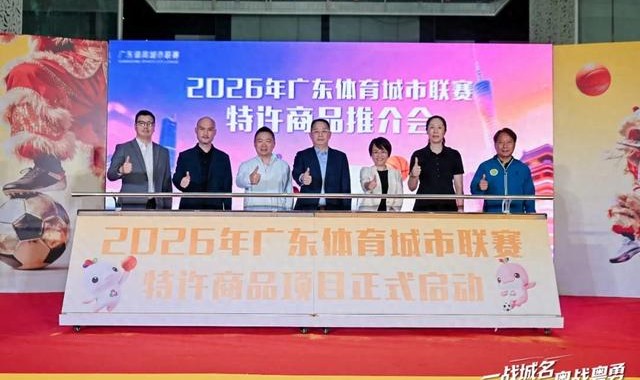 皇冠体育官方入口-粤超这波大招，球迷钱包捂不住了|联赛|广东|岭南|广东体育城市联赛|体育_新浪体育_新浪新闻